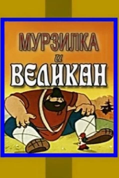 Мурзилка и Великан (1960)