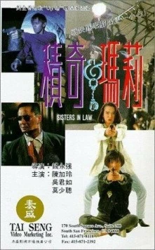 Сводные сёстры / Ji Qi yu Ma Li (1992)