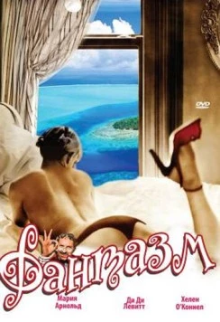 Фантазм / World of Sexual Fantasy (1976)