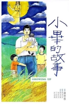 Взросление / Xiao Bi de gu shi (1983)
