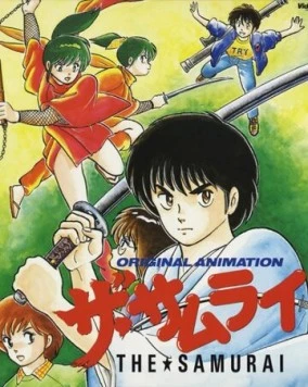 Самурай / Za samurai (1987)