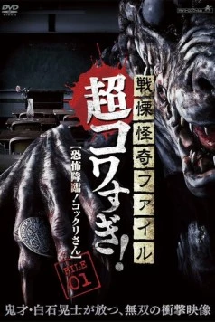 Ужасающие материалы, страшное приключение: Коккури / Senritsu Kaiki File Super Kowa Too! Fear Adventure: Kokkuri-san (2015)