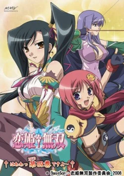 Несравненная принцесса любви / Koihime musô: Gun'yû, seito kaichô no za o neratte aiarasou no koto - Ato, porori mo aruyo! (2009)