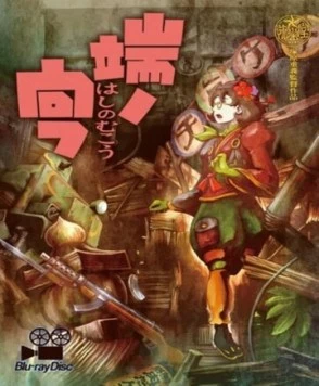 Недосягаемая граница / Hashi no Mukou (2012)