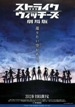 Штурмовые ведьмы / Strike Witches the Movie (2012)