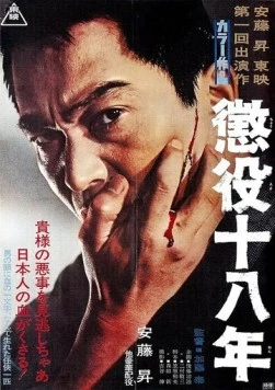 18-летняя отсидка / Choueki juhachinen (1967)