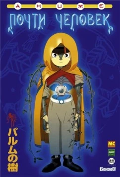 Почти человек / Parumu no ki (2002)