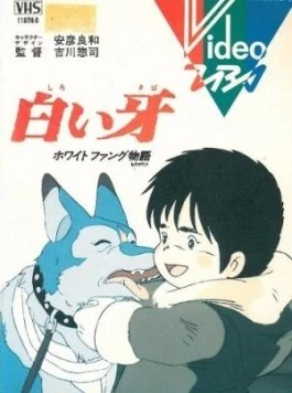 Белый Клык / Shiroi Kiba: White Fang Monogatari (1982)
