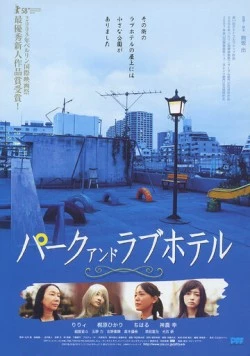 Парк и отель любви / Paku ando rabuhoteru (2007)