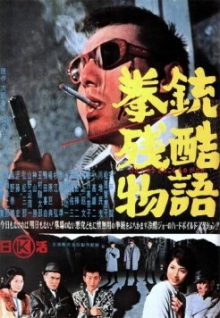История одного преступления / Kenju zankoku monogatari (1964)