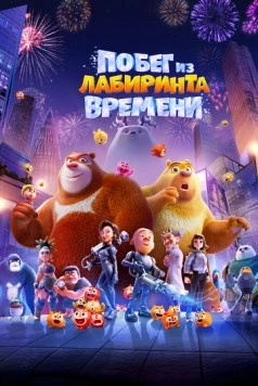 Побег из лабиринта времени (2024)