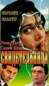 Свидетельница / Damini (1993)