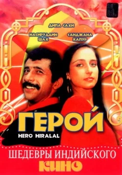 Герой / Hero Hiralal (1988)