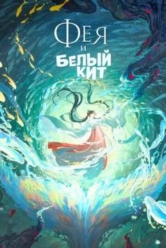 Фея и белый кит / Jiangtun: Feng shi wu (2024)