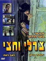 Чарли с половиной / Charlie Ve'hetzi (1974)