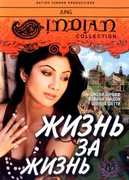 Жизнь за жизнь / Jung (2000)