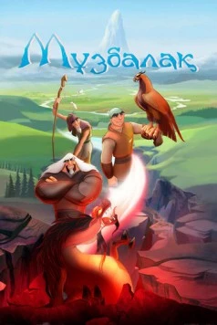 Музбалак / Muzbalak (2018)