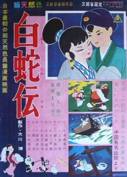 Легенда о Белой Змее / Hakuja den (1958)