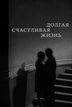 Долгая счастливая жизнь / A Long and Happy Life (1966)