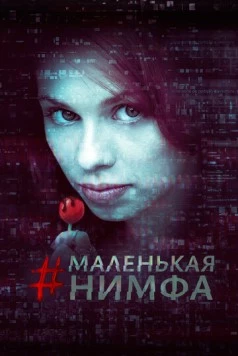 Маленькая нимфа / #babynymph (2016)