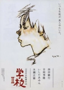 Школа 2 / Gakko II (1996)