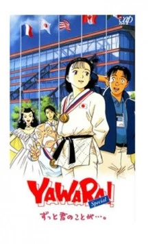 Явара! / Yawara! Zutto kimi no koto ga... (1996)