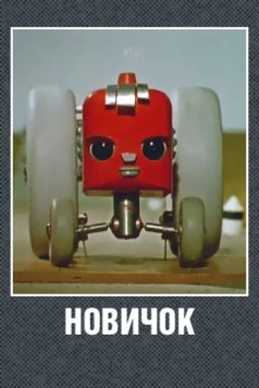 Новичок (1961)