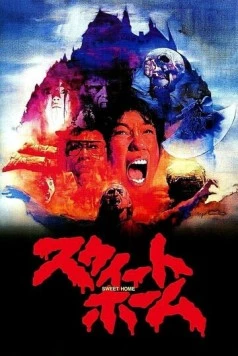Милый дом / Suito homu (1989)