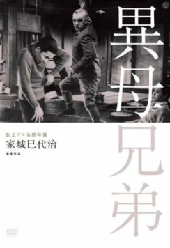 Сводные братья / Ibo kyoudai (1957)
