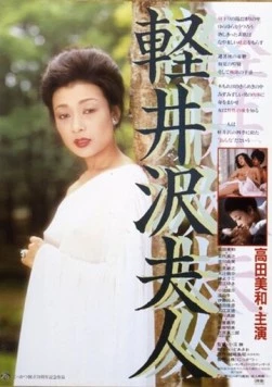 Леди Каруидзава / Karuizawa fujin (1982)
