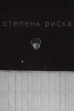 Степень риска (1968)