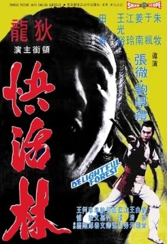 Очаровательный лес / Kuai huo lin (1972)