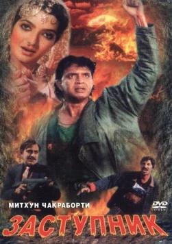 Заступник / Numbri Aadmi (1991)