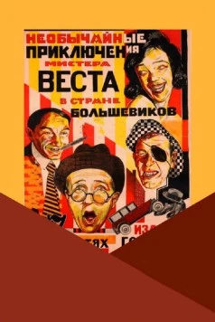 Необычайные приключения мистера Веста в стране большевиков (1924)