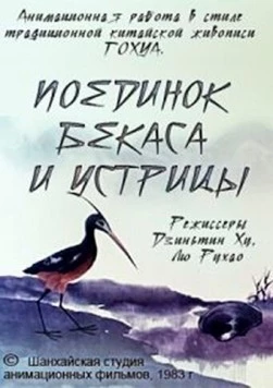 Поединок аиста и моллюска / Yu bang xiang zheng (1984)