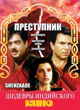 Преступник / Shehzaade (1989)