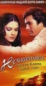 Незнакомка / Ajanabee (1974)
