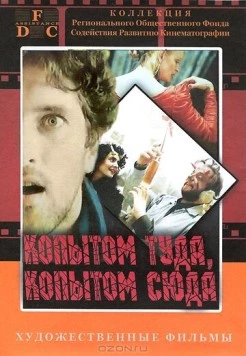 Копытом сюда, копытом туда / Kopytem sem, kopytem tam (1988)