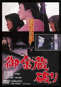 Казна сёгуна / Gokinzo yaburi (1964)