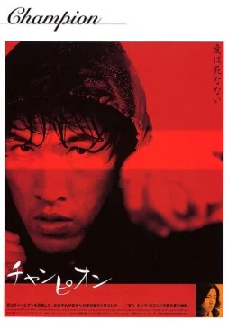 Чемпион / Chaempieon (2002)