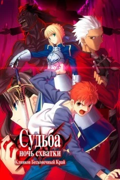 Судьба: Ночь схватки. Клинков бесконечный край / Fate/stay night Unlimited Blade Works (2010)
