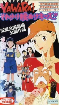 Явара! (1992)