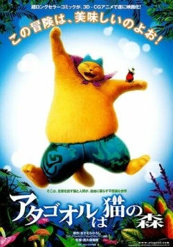 Волшебный лес / Atagoal wa Neko no Mori (2006)