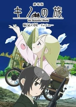 Путешествие Кино: Прекрасный мир / Gekijô ban kino no tabi: Byôki no kuni - For you (2007)