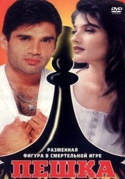 Пешка / Mohra (1994)