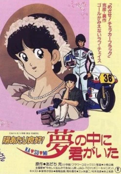 Какой прекрасный солнечный денёк! / Hiatari Ryoko! Yume no Naka ni Kimi ga Ita (1988)