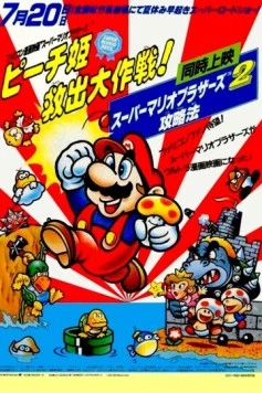 Супербратья Марио / Super Mario Brothers: Peach-hime Kyuushutsu Daisakusen! (1986)