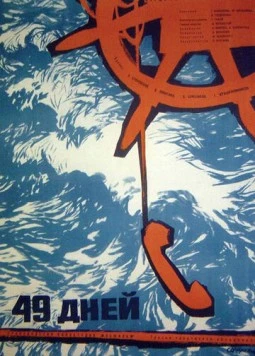 49 дней / 49 dney (1962)