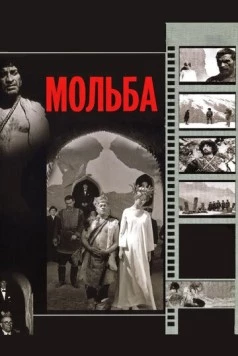 Мольба / Vedreba (1967)