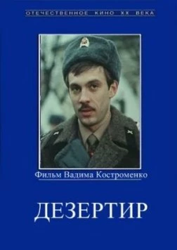 Дезертир / Dezertir (1990)